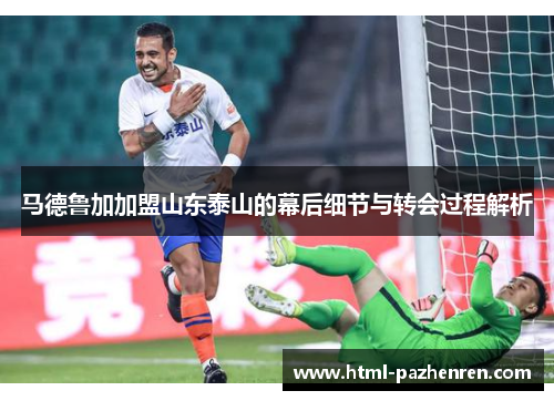 马德鲁加加盟山东泰山的幕后细节与转会过程解析