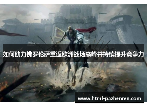 如何助力佛罗伦萨重返欧洲战场巅峰并持续提升竞争力 如何助力佛罗伦萨重返欧洲战场巅峰并持续提升竞争力