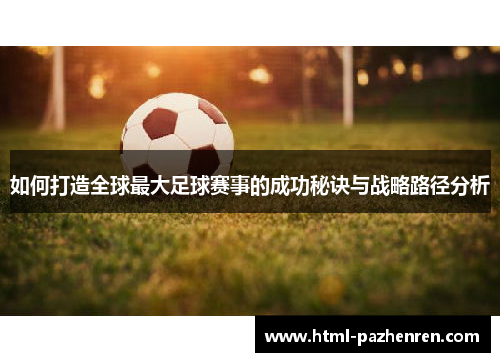 如何打造全球最大足球赛事的成功秘诀与战略路径分析 如何打造全球最大足球赛事的成功秘诀与战略路径分析