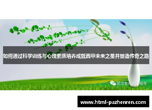 如何通过科学训练与心理素质培养成就西甲未来之星并塑造传奇之路 如何通过科学训练与心理素质培养成就西甲未来之星并塑造传奇之路