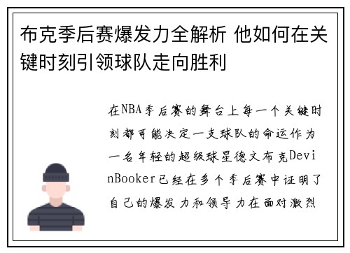 布克季后赛爆发力全解析 他如何在关键时刻引领球队走向胜利