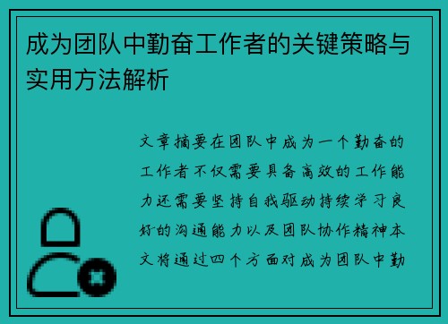 成为团队中勤奋工作者的关键策略与实用方法解析 成为团队中勤奋工作者的关键策略与实用方法解析