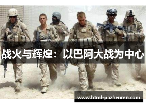 战火与辉煌:以巴阿大战为中心 战火与辉煌:以巴阿大战为中心