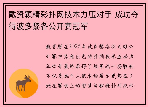 戴资颖精彩扑网技术力压对手 成功夺得波多黎各公开赛冠军 戴资颖精彩扑网技术力压对手 成功夺得波多黎各公开赛冠军