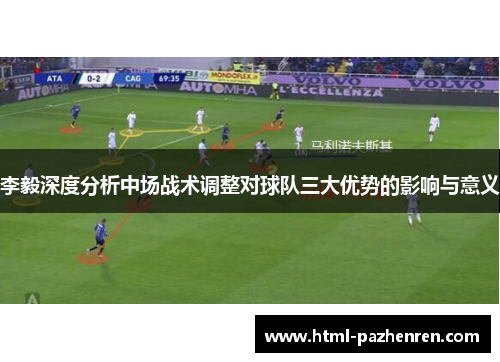 李毅深度分析中场战术调整对球队三大优势的影响与意义 李毅深度分析中场战术调整对球队三大优势的影响与意义