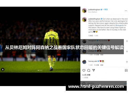从贝林厄姆对阵阿森纳之战看国家队状态回暖的关键信号解读 从贝林厄姆对阵阿森纳之战看国家队状态回暖的关键信号解读