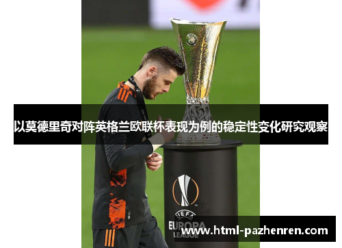 以莫德里奇对阵英格兰欧联杯表现为例的稳定性变化研究观察