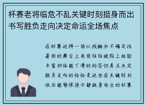 杯赛老将临危不乱关键时刻挺身而出书写胜负走向决定命运全场焦点 杯赛老将临危不乱关键时刻挺身而出书写胜负走向决定命运全场焦点