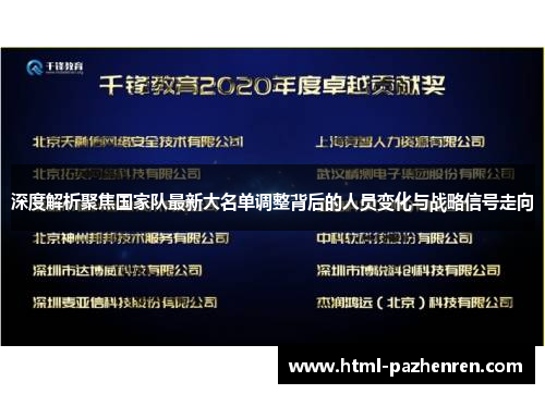 深度解析聚焦国家队最新大名单调整背后的人员变化与战略信号走向