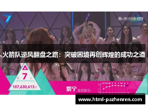 火箭队逆风翻盘之路：突破困境再创辉煌的成功之道