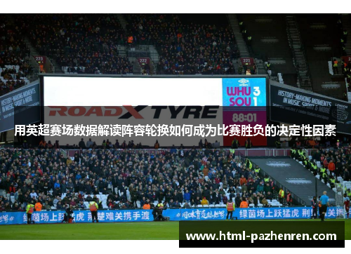 用英超赛场数据解读阵容轮换如何成为比赛胜负的决定性因素