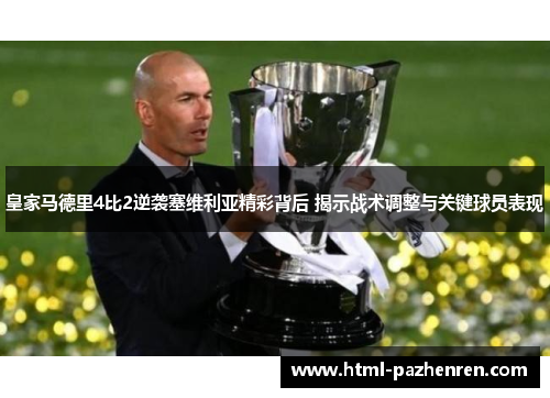 皇家马德里4比2逆袭塞维利亚精彩背后 揭示战术调整与关键球员表现 皇家马德里4比2逆袭塞维利亚精彩背后 揭示战术调整与关键球员表现