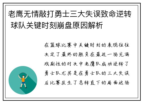 老鹰无情敲打勇士三大失误致命逆转 球队关键时刻崩盘原因解析 老鹰无情敲打勇士三大失误致命逆转 球队关键时刻崩盘原因解析