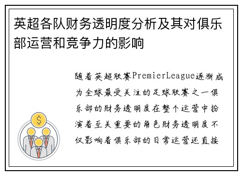 英超各队财务透明度分析及其对俱乐部运营和竞争力的影响 英超各队财务透明度分析及其对俱乐部运营和竞争力的影响