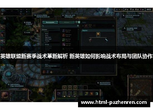 英雄联盟新赛季战术革新解析 新英雄如何影响战术布局与团队协作 英雄联盟新赛季战术革新解析 新英雄如何影响战术布局与团队协作