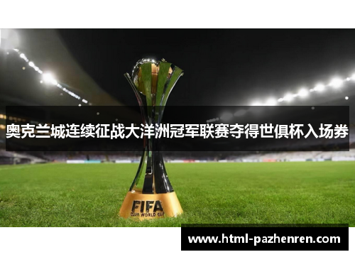 奥克兰城连续征战大洋洲冠军联赛夺得世俱杯入场券 奥克兰城连续征战大洋洲冠军联赛夺得世俱杯入场券