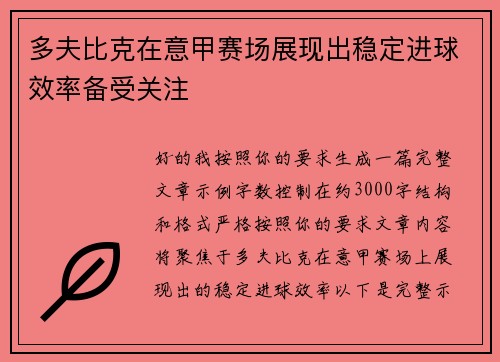 多夫比克在意甲赛场展现出稳定进球效率备受关注