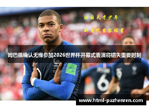 姆巴佩确认无缘参加2026世界杯开幕式表演将错失重要时刻 姆巴佩确认无缘参加2026世界杯开幕式表演将错失重要时刻