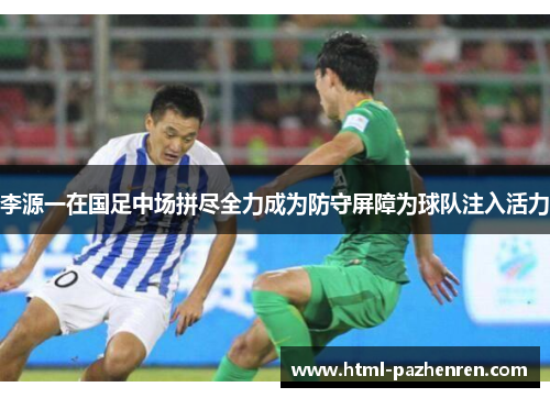 李源一在国足中场拼尽全力成为防守屏障为球队注入活力