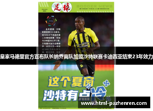 皇家马德里官方宣布队长纳乔离队加盟沙特联赛卡迪西亚结束23年效力 皇家马德里官方宣布队长纳乔离队加盟沙特联赛卡迪西亚结束23年效力
