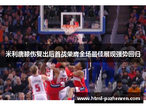 米利唐膝伤复出后首战荣膺全场最佳展现强势回归 米利唐膝伤复出后首战荣膺全场最佳展现强势回归
