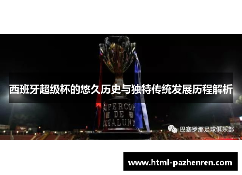 西班牙超级杯的悠久历史与独特传统发展历程解析