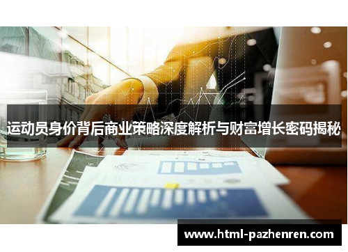 运动员身价背后商业策略深度解析与财富增长密码揭秘