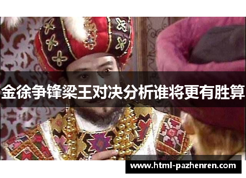 金徐争锋梁王对决分析谁将更有胜算