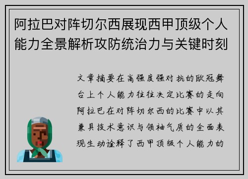 阿拉巴对阵切尔西展现西甲顶级个人能力全景解析攻防统治力与关键时刻