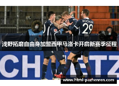浅野拓磨自由身加盟西甲马洛卡开启新赛季征程 浅野拓磨自由身加盟西甲马洛卡开启新赛季征程