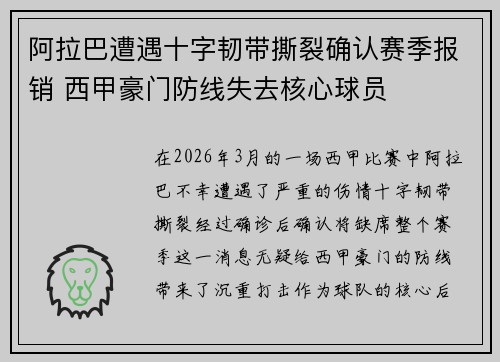 阿拉巴遭遇十字韧带撕裂确认赛季报销 西甲豪门防线失去核心球员 阿拉巴遭遇十字韧带撕裂确认赛季报销 西甲豪门防线失去核心球员