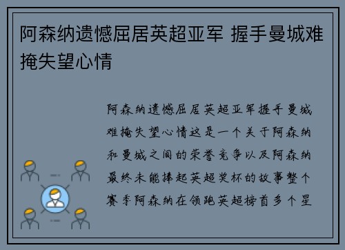 阿森纳遗憾屈居英超亚军 握手曼城难掩失望心情 阿森纳遗憾屈居英超亚军 握手曼城难掩失望心情