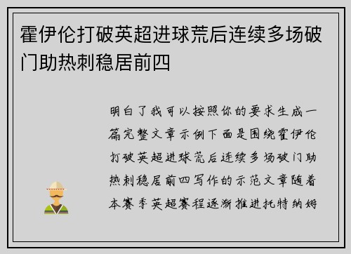 霍伊伦打破英超进球荒后连续多场破门助热刺稳居前四 霍伊伦打破英超进球荒后连续多场破门助热刺稳居前四