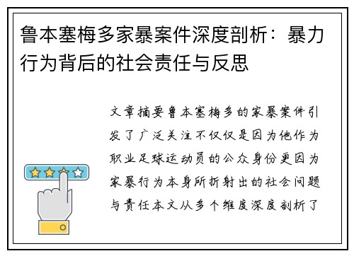 鲁本塞梅多家暴案件深度剖析：暴力行为背后的社会责任与反思