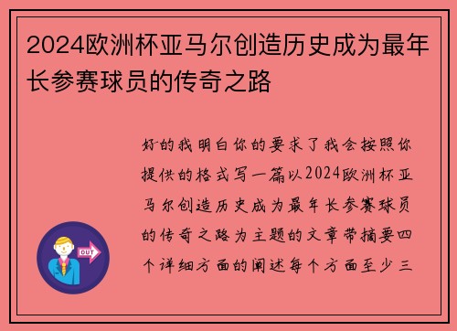 2024欧洲杯亚马尔创造历史成为最年长参赛球员的传奇之路