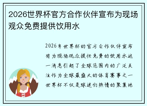 2026世界杯官方合作伙伴宣布为现场观众免费提供饮用水