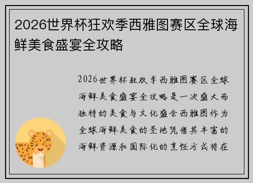 2026世界杯狂欢季西雅图赛区全球海鲜美食盛宴全攻略