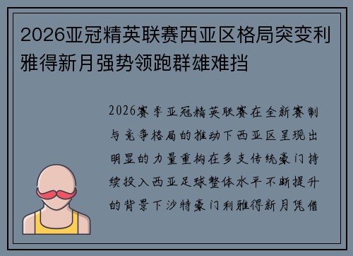 2026亚冠精英联赛西亚区格局突变利雅得新月强势领跑群雄难挡