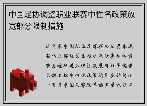 中国足协调整职业联赛中性名政策放宽部分限制措施