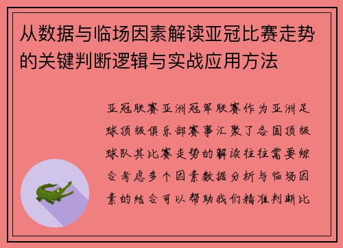 从数据与临场因素解读亚冠比赛走势的关键判断逻辑与实战应用方法