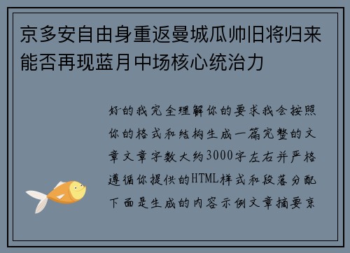 京多安自由身重返曼城瓜帅旧将归来能否再现蓝月中场核心统治力