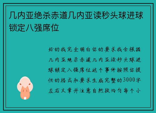 几内亚绝杀赤道几内亚读秒头球进球锁定八强席位