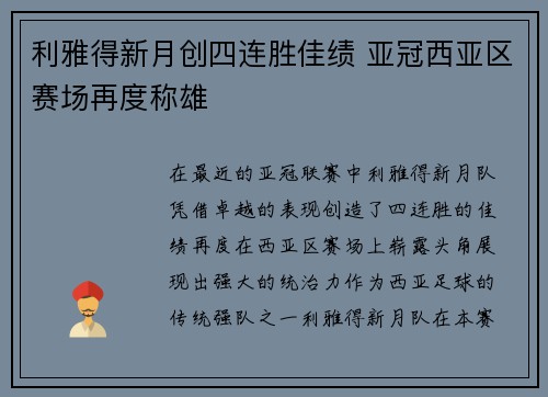 利雅得新月创四连胜佳绩 亚冠西亚区赛场再度称雄
