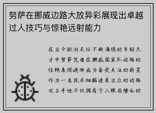 努萨在挪威边路大放异彩展现出卓越过人技巧与惊艳远射能力
