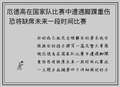 厄德高在国家队比赛中遭遇脚踝重伤 恐将缺席未来一段时间比赛