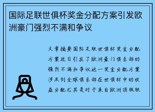 国际足联世俱杯奖金分配方案引发欧洲豪门强烈不满和争议