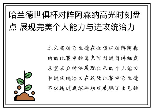 哈兰德世俱杯对阵阿森纳高光时刻盘点 展现完美个人能力与进攻统治力