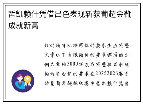 哲凯赖什凭借出色表现斩获葡超金靴成就新高