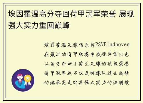 埃因霍温高分夺回荷甲冠军荣誉 展现强大实力重回巅峰