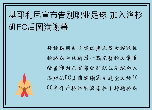 基耶利尼宣布告别职业足球 加入洛杉矶FC后圆满谢幕